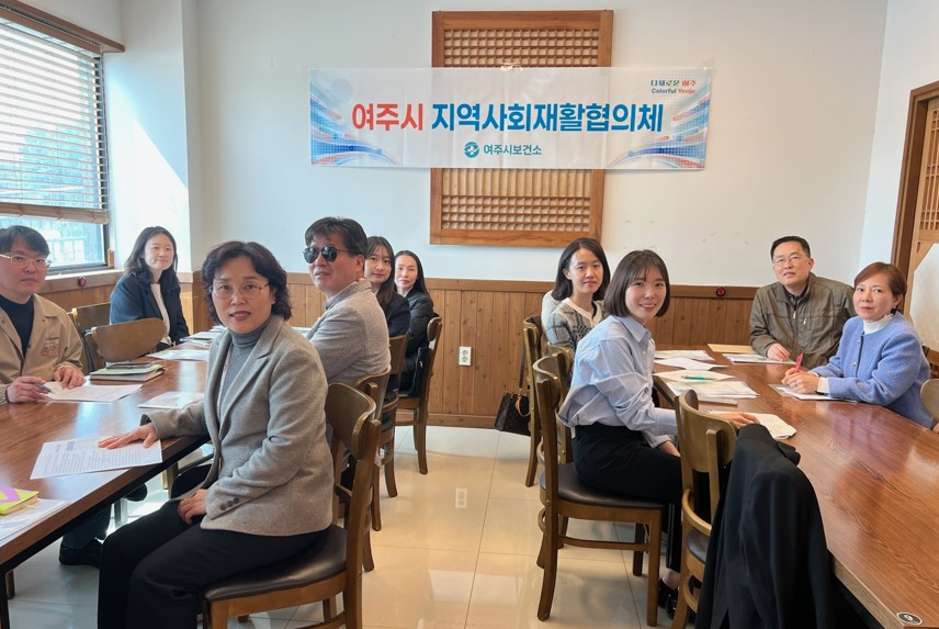 2026년 제1회 여주시 지역사회재활협의체 회의 개최