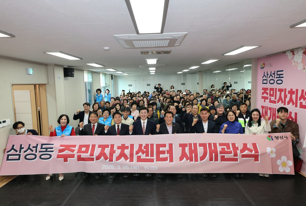 양산시 삼성동주민자치센터, 20년 만에 새단장