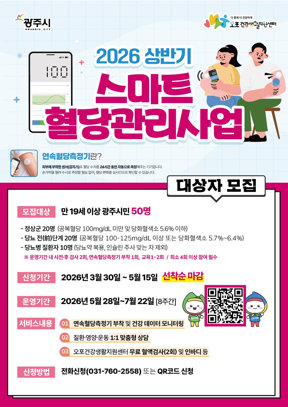 광주시, ‘스마트 혈당 관리 사업’ 참여자 50명 선착순 모집