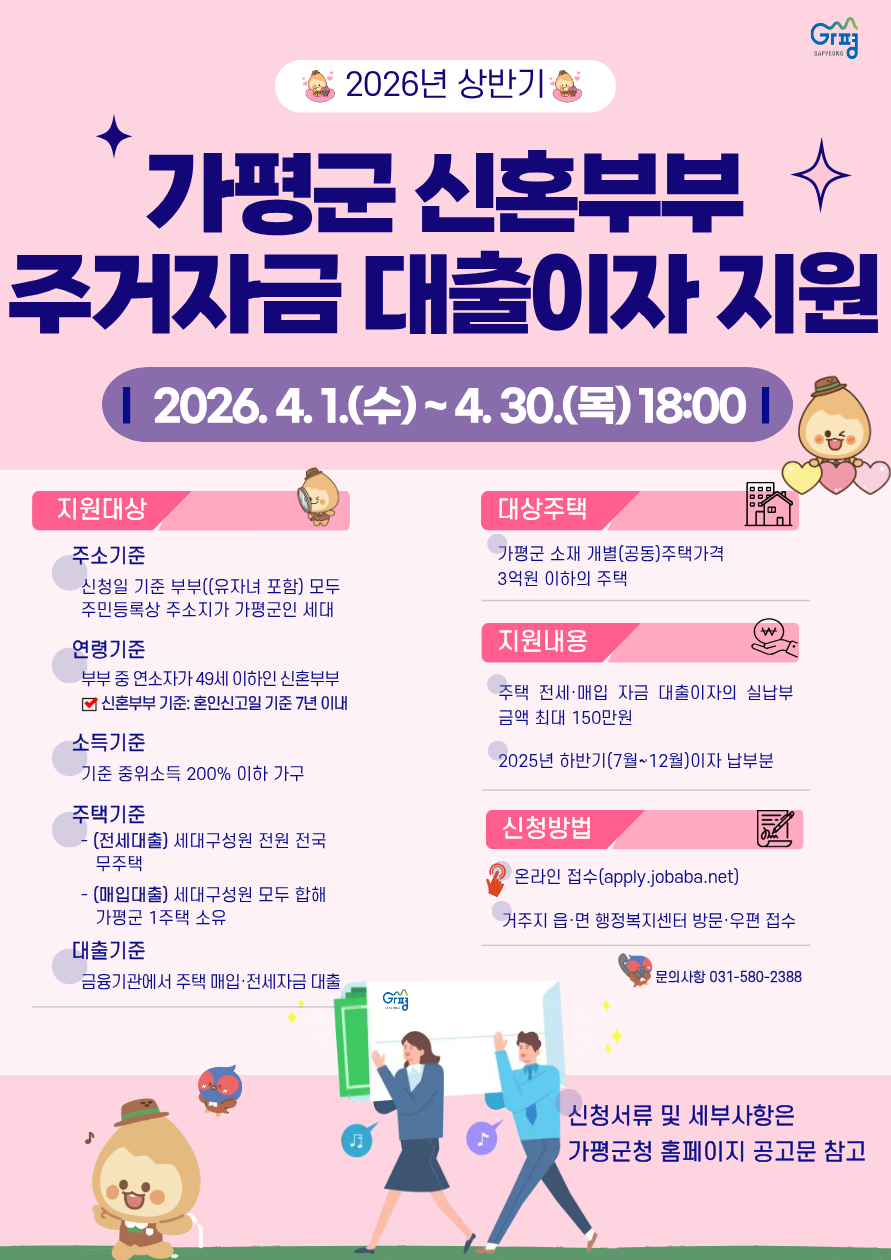 가평군, 상반기 신혼부부 주거자금 대출이자 지원