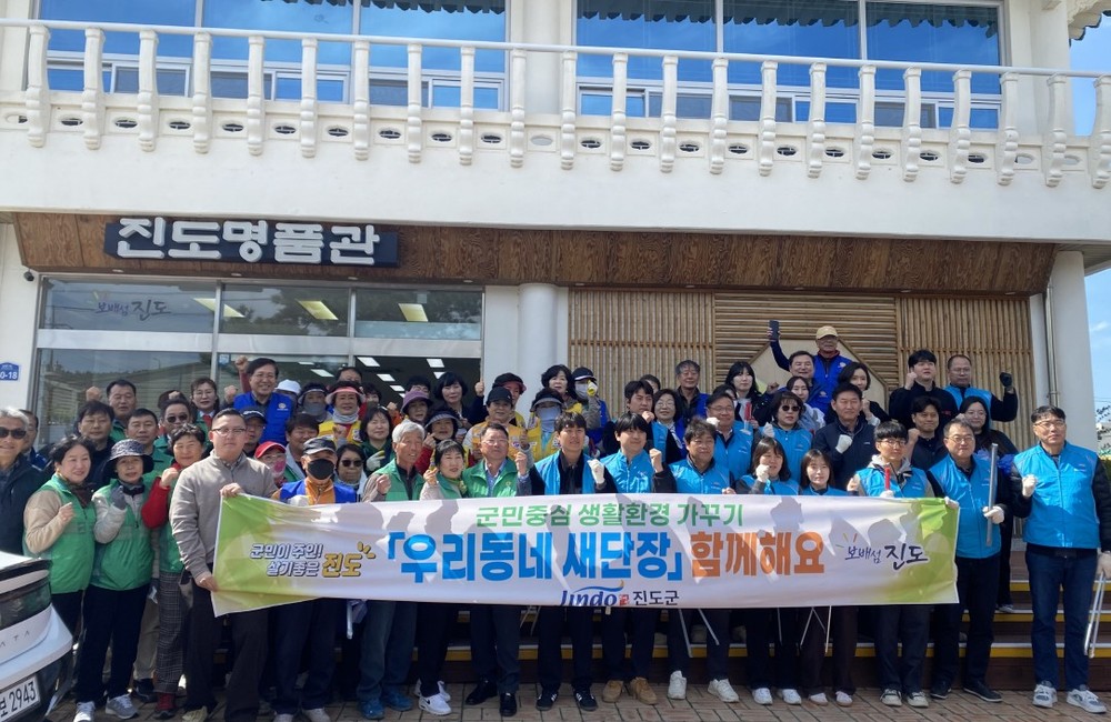 진도군, 봄맞이 ‘우리동네 새 단장’ 운동 전개