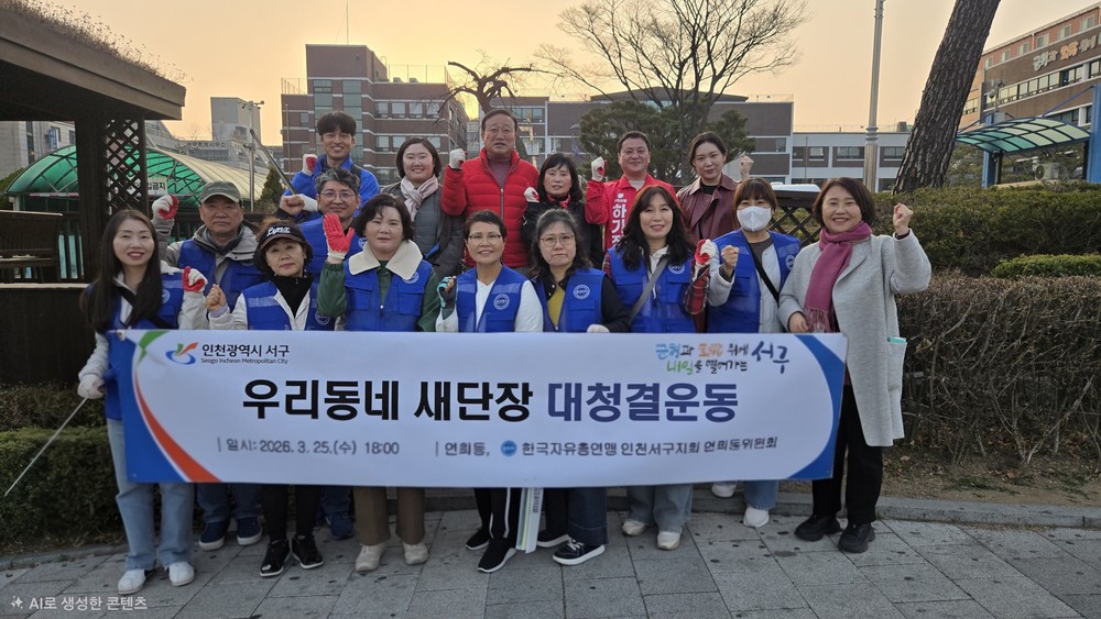 인천 서구 자유총연맹 연희동위원회 우리동네 새단장 대청결운동 실시