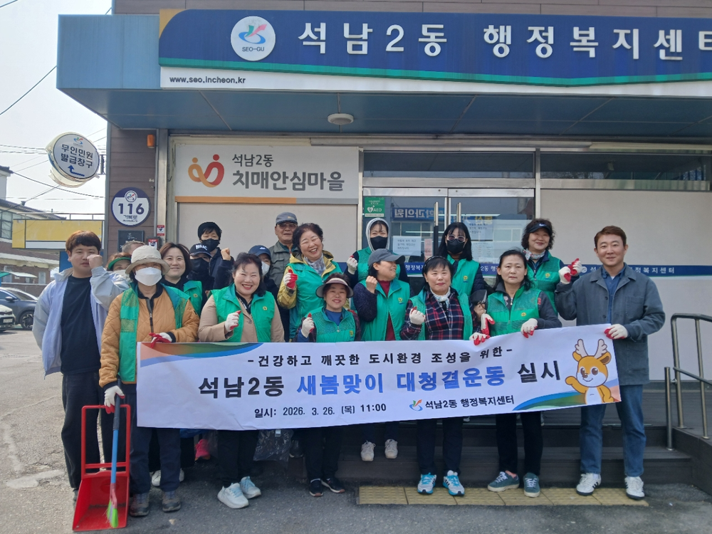 인천 서구 석남2동, 새봄맞이 대청결운동 실시로 ‘마을 단장’마쳤다
