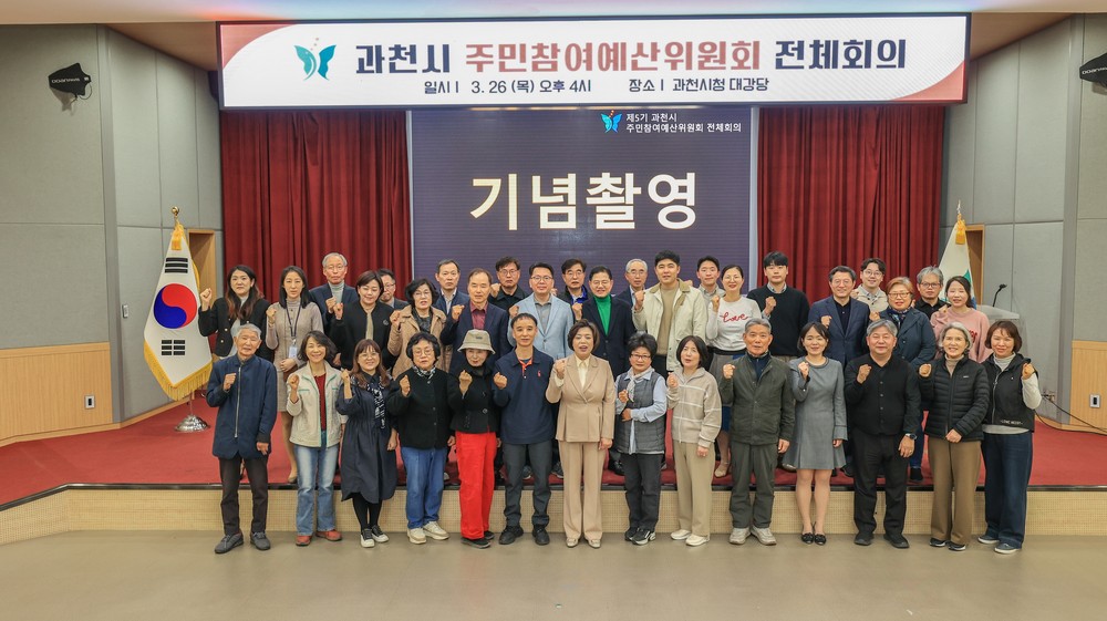 과천시, 주민참여예산위원회 전체회의 개최…제5기 위원 위촉