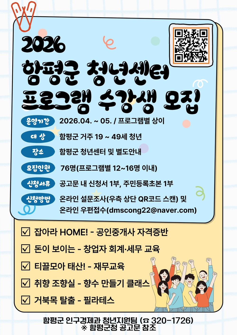 함평군, 상반기 청년센터 프로그램 참여자 추가 모집
