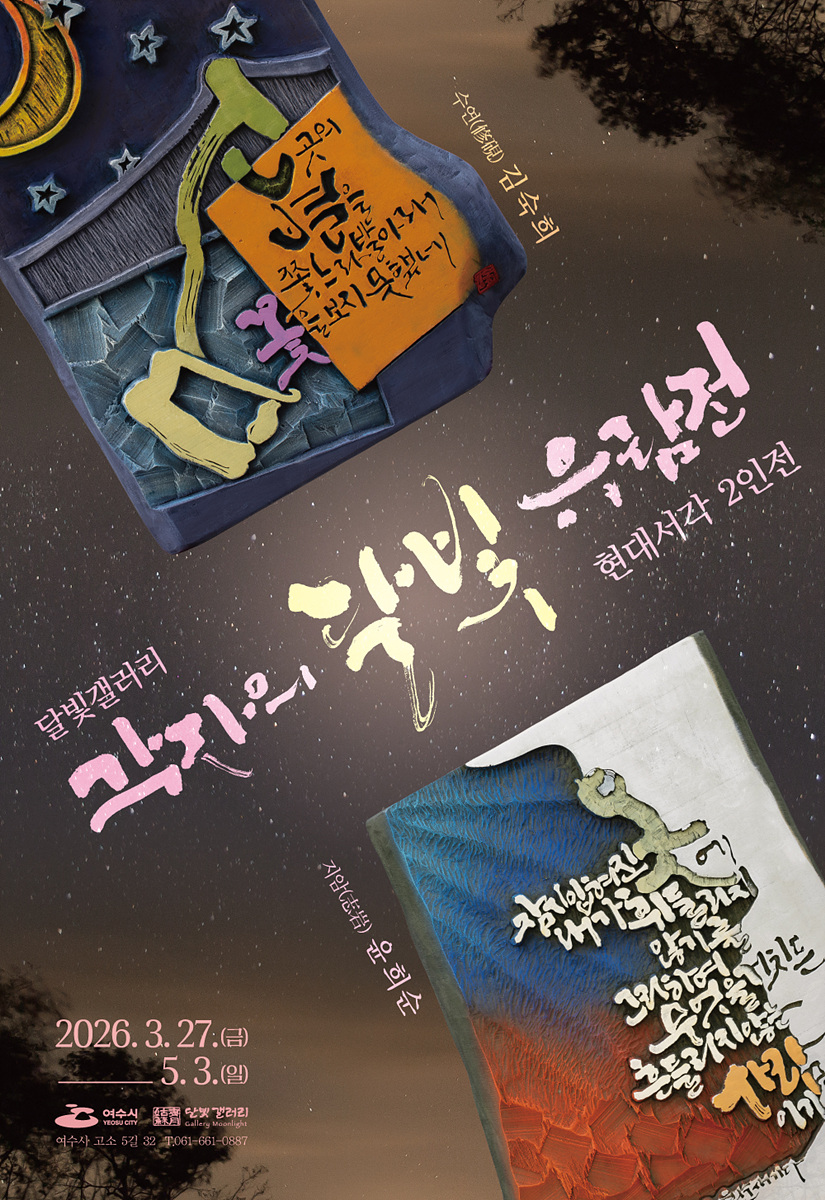 여수 달빛갤러리, 윤희순·김숙희 2인전 ‘각자(刻字)의 달빛 유람전’ 개최