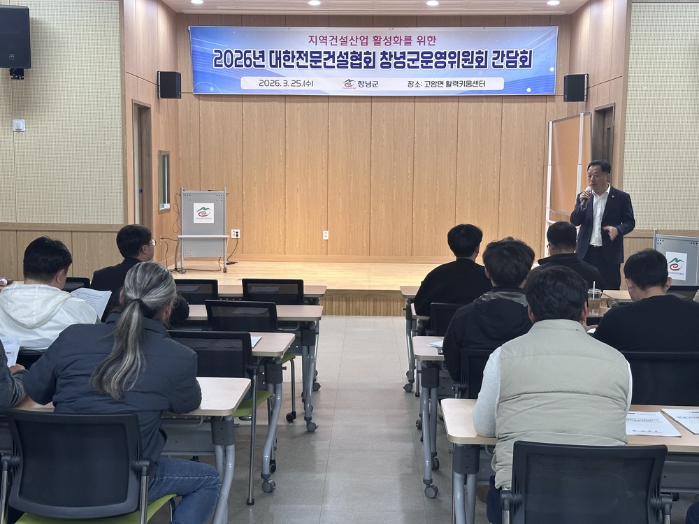 대한전문건설협회 창녕군운영위원회, 지역건설산업 활성화를 위한 간담회 개최