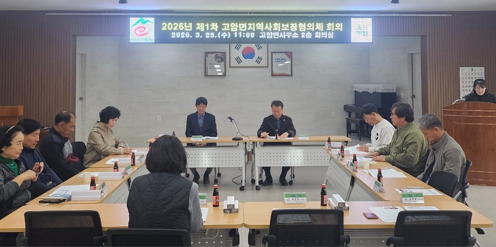 창녕군 고암면지사협, 2026년도 제1차 정기회의 개최