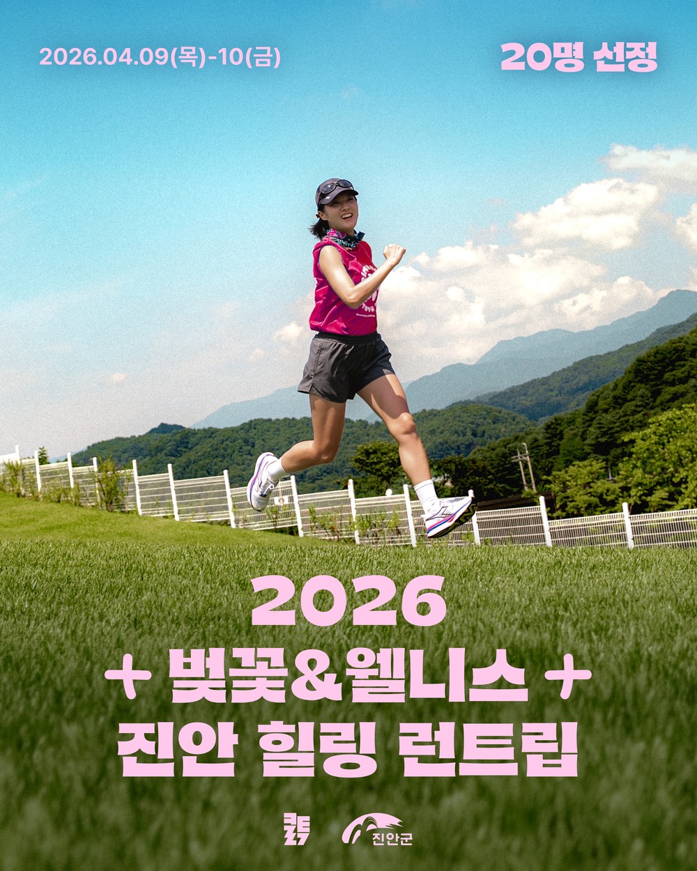 진안군, ‘진안 방문의 해’맞아 벚꽃과 함께 달리는 ‘힐링 런(Run)트립’ 진행