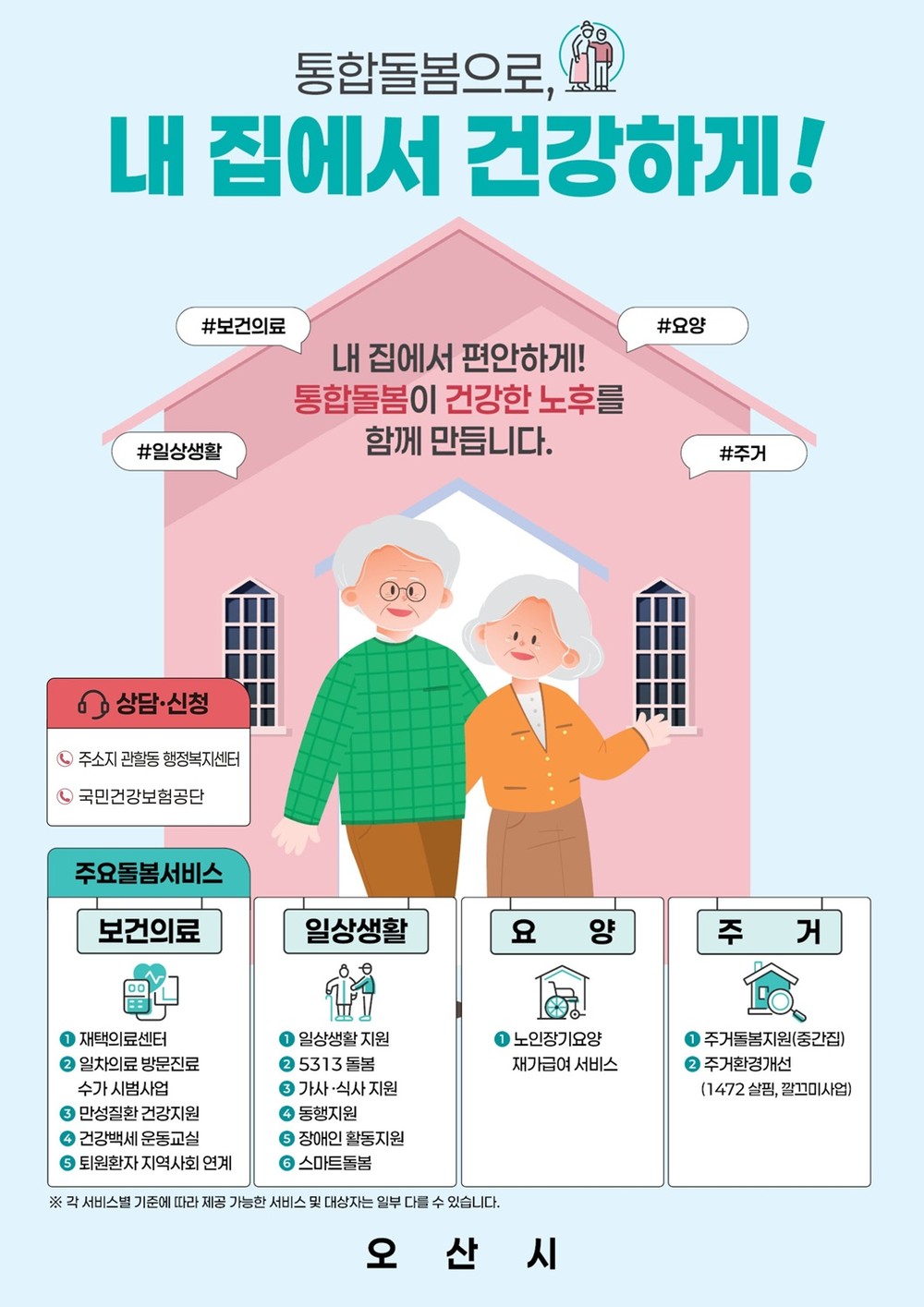 오산시, 3월 27일부터 통합돌봄 본격 시행…지역사회 돌봄체계 강화