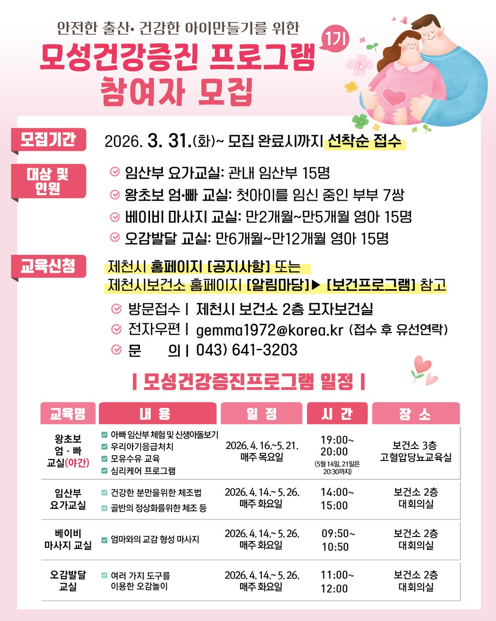 ‘안전한 출산, 건강한 아이’제천시 모성건강증진 프로그램 운영
