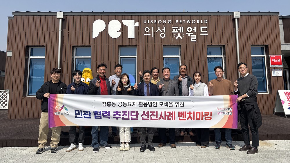 서산시, 민·관 협력으로 잠홍동 공동묘지 활용 해법 찾는다