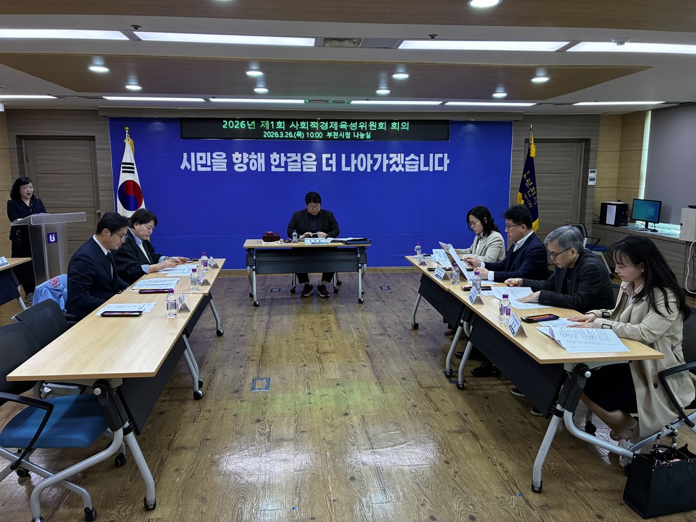 부천시, 2026년 제1회 사회적경제육성위원회 회의 개최