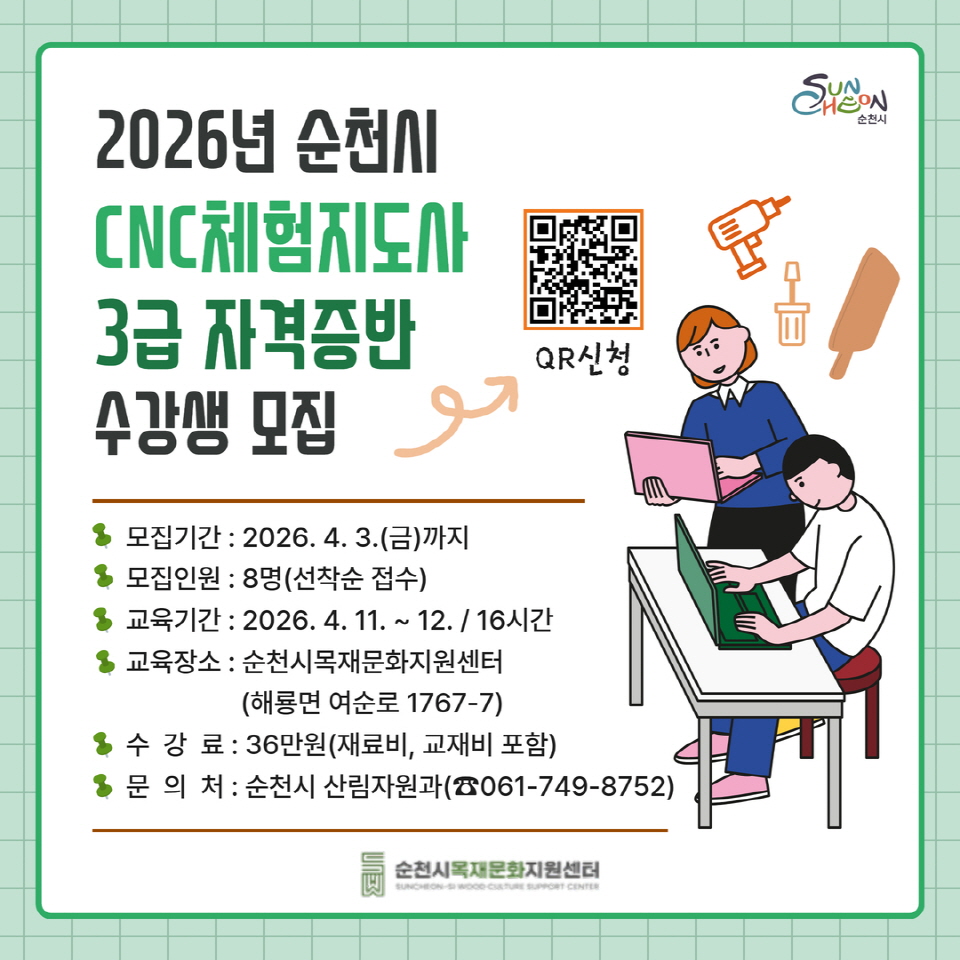 순천시, 2026년 CNC체험지도사 3급 자격증반 모집