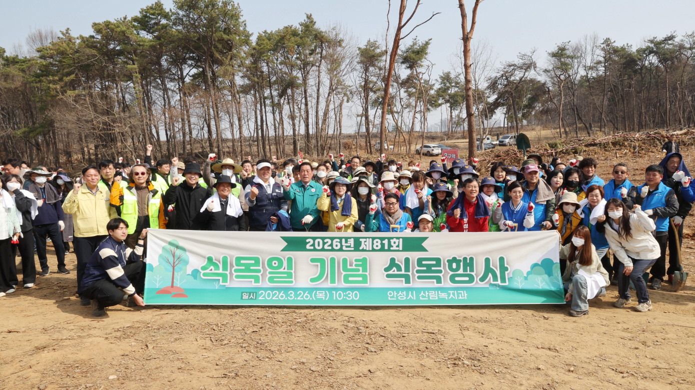 안성시, 제81회 식목일 기념 식목행사 개최...가뭄 및 산불 피해 우려 속 산림의 중요성 고취