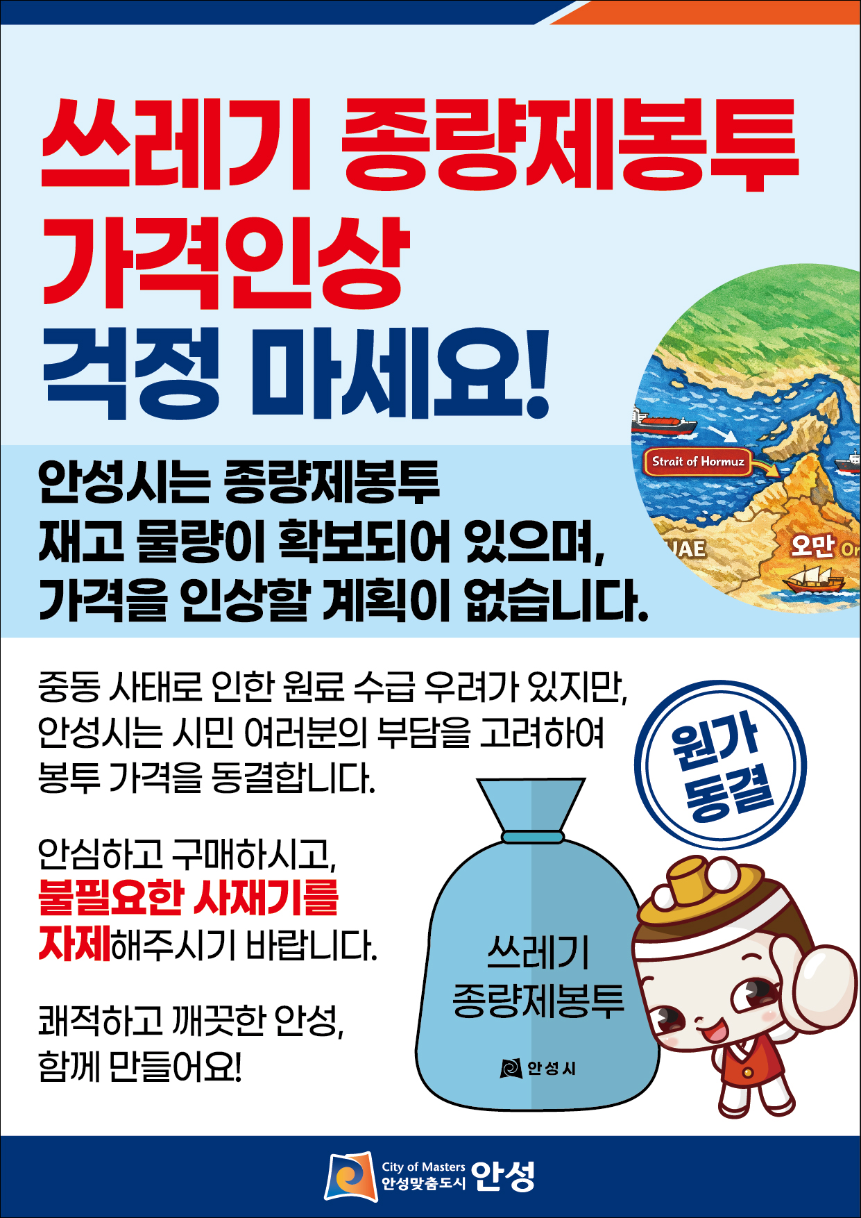 안성시, 국제 유가 상승에도 종량제봉투 가격 인상 없이 안정적 공급 유지 강화