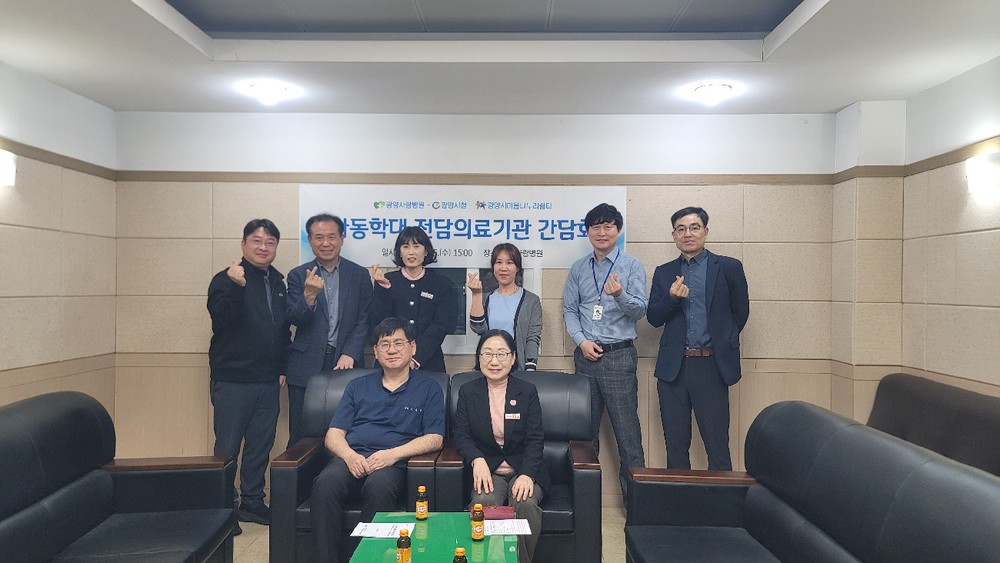 광양시, 아동학대전담의료기관 유관기관 간담회 개최
