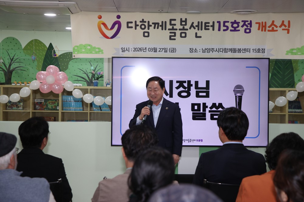 남양주시, 다함께돌봄센터 15호점 개소…초등돌봄 공백 해소 박차