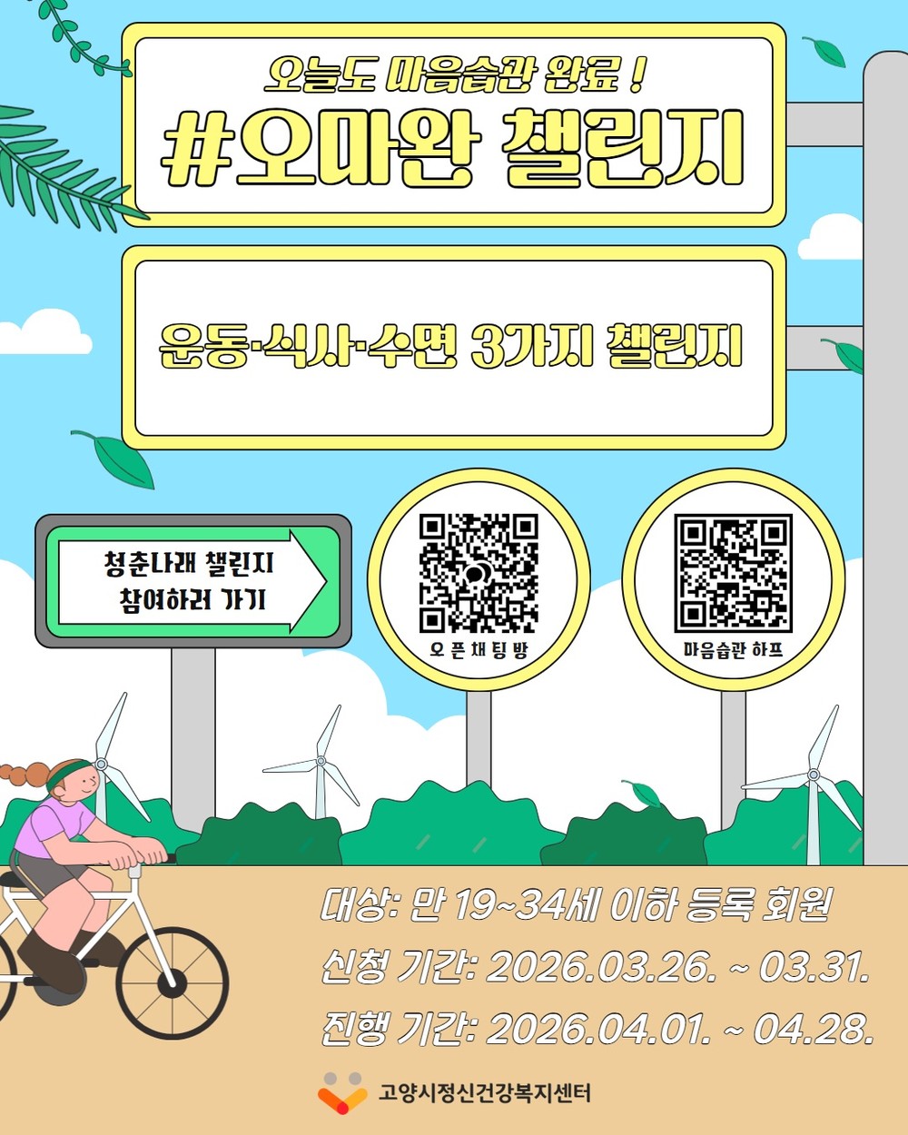 고양시정신건강복지센터, 청년 마음습관 형성 프로젝트 '#오마완 챌린지' 참여자 모집
