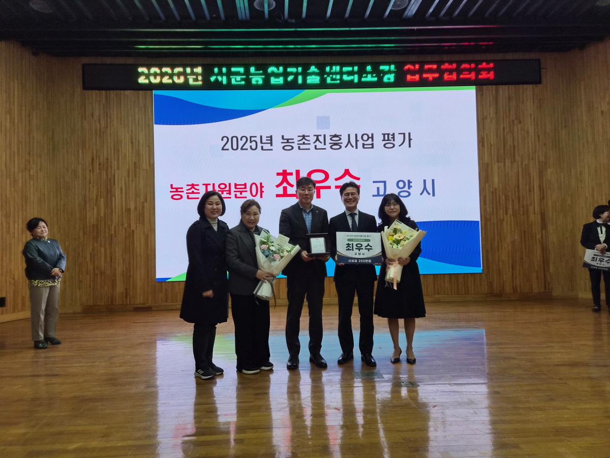고양시, 2025 농촌진흥사업 평가 ‘치유농업 분야 최우수 기관상’ 수상