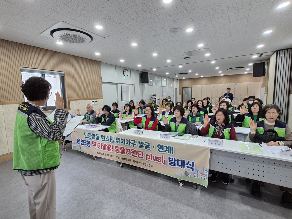 동래구 온천3동, ‘위기 탈출! 팀플 지원단 plus!’ 발대식 개최