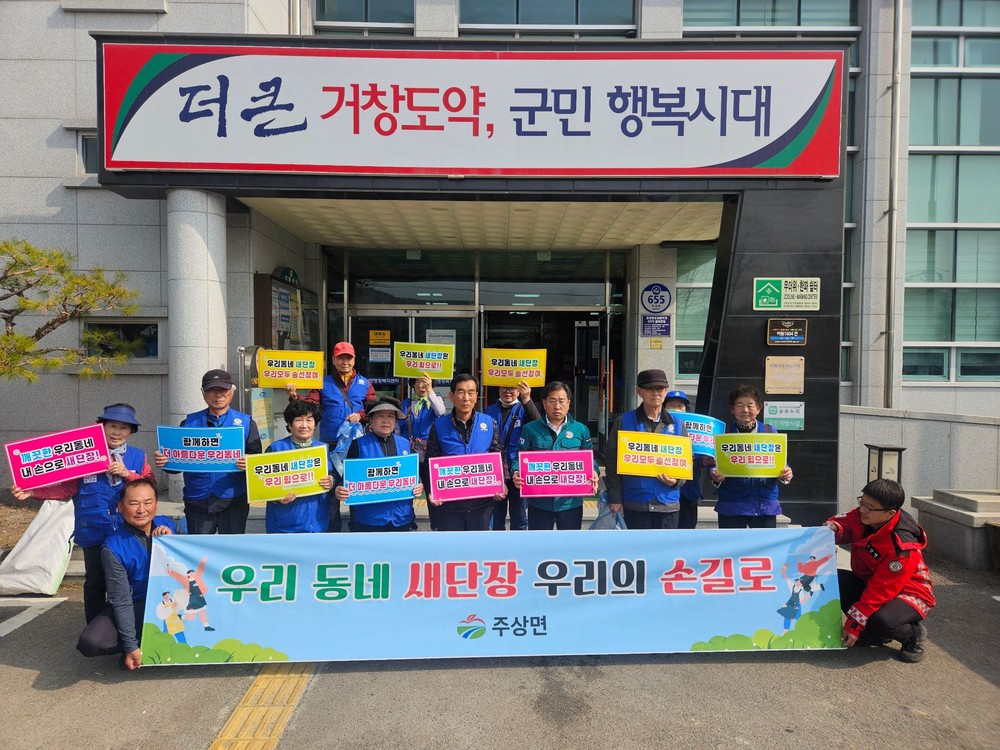 거창군 주상면 바르게살기 위원회, 국토대청결운동 실시