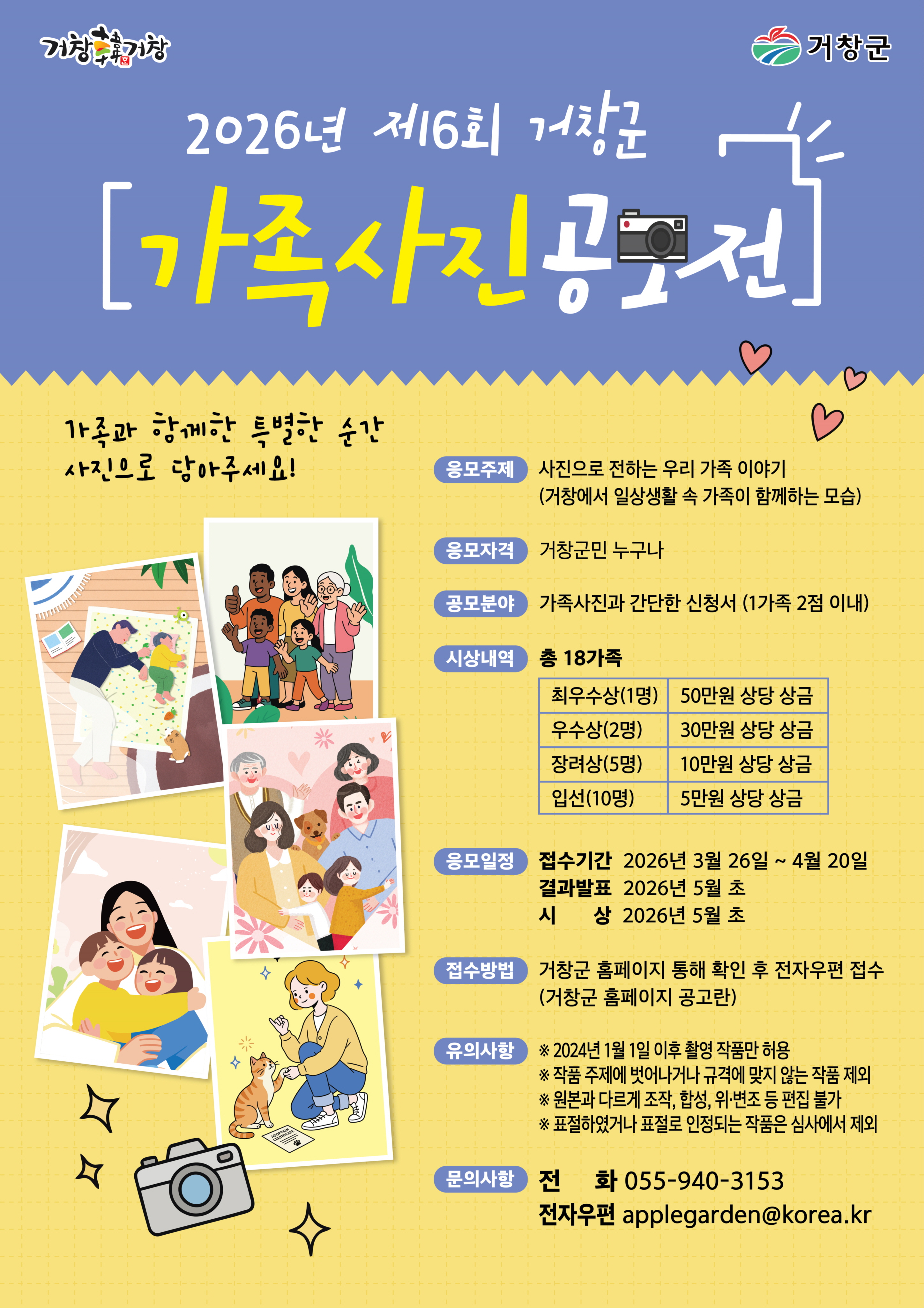 거창군, 제6회 가족사진 공모전 개최