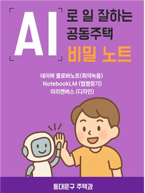 동대문구, 관리사무소장에 AI 가르친다…회의록 쓰고 공지문 만들고