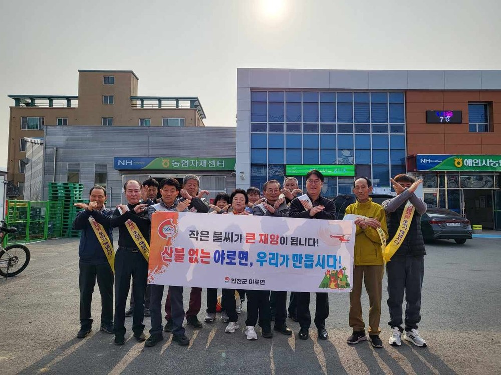 야로면 농촌지도자회, ‘산불 NO!’ 결의로 한마음 대회 출격