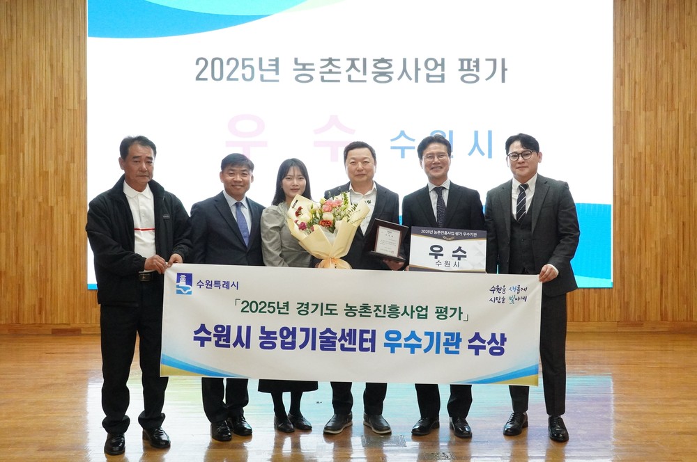 수원특례시 농업기술센터, 경기도 농촌진흥사업 평가‘우수기관’선정