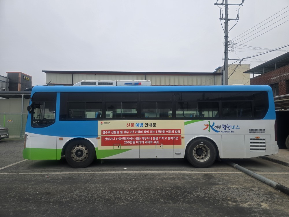 합천군, 산불예방 분위기 확산 위한 홍보‘총력’