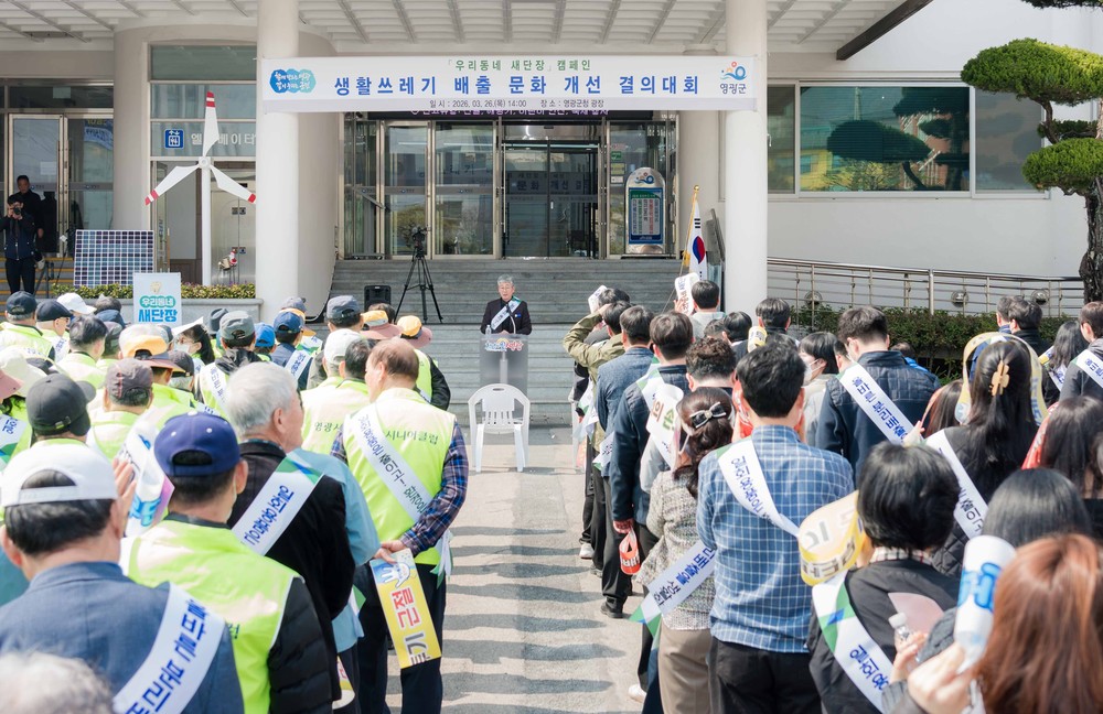 영광군, 생활쓰레기 배출 문화 개선 결의대회 개최