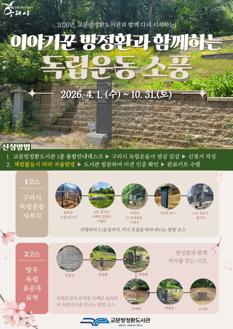 구리시, 『이야기꾼 방정환과 함께하는 독립운동 소풍』 운영