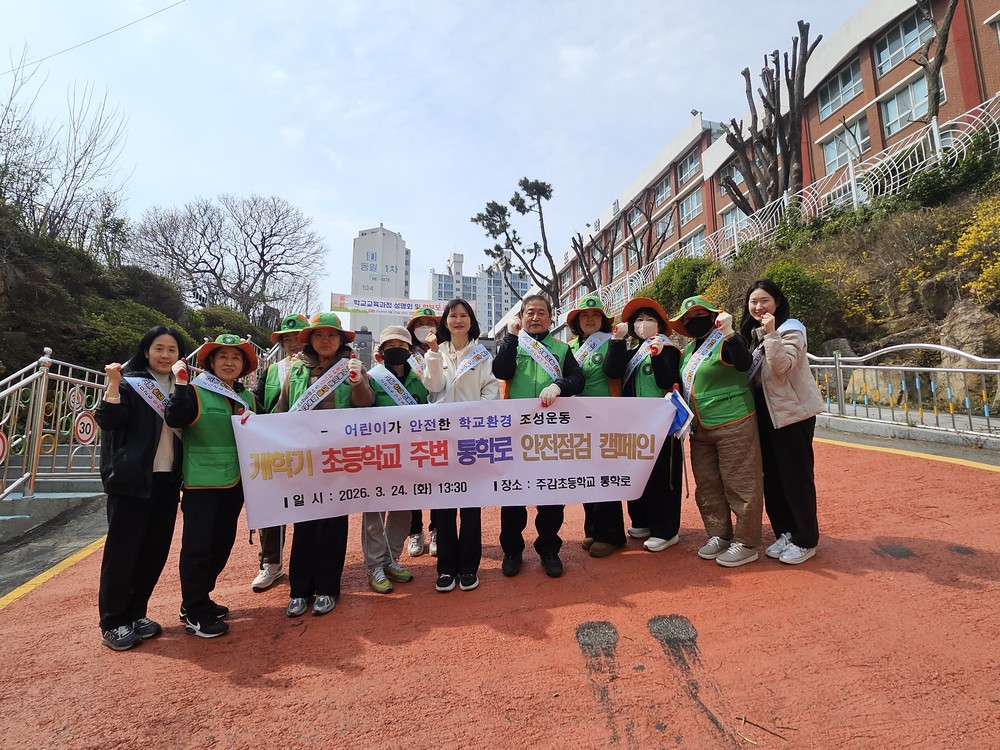 사상구 주례1동, 자율방재단과 통학로 집중 점검 어린이 안전 총력