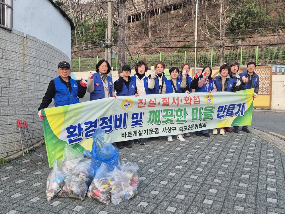 부산 사상구 덕포2동, 바르게살기운동위원회와 봄맞이 환경정비