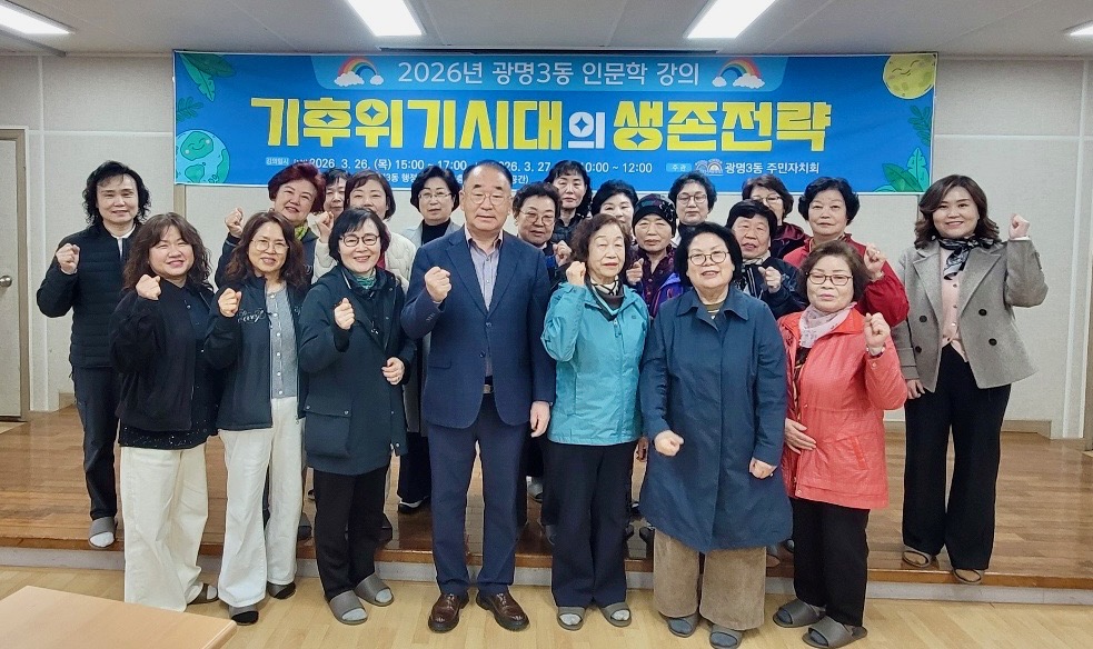 광명3동 주민자치회, ‘기후위기 시대 생존전략’ 인문학 특강 마쳐