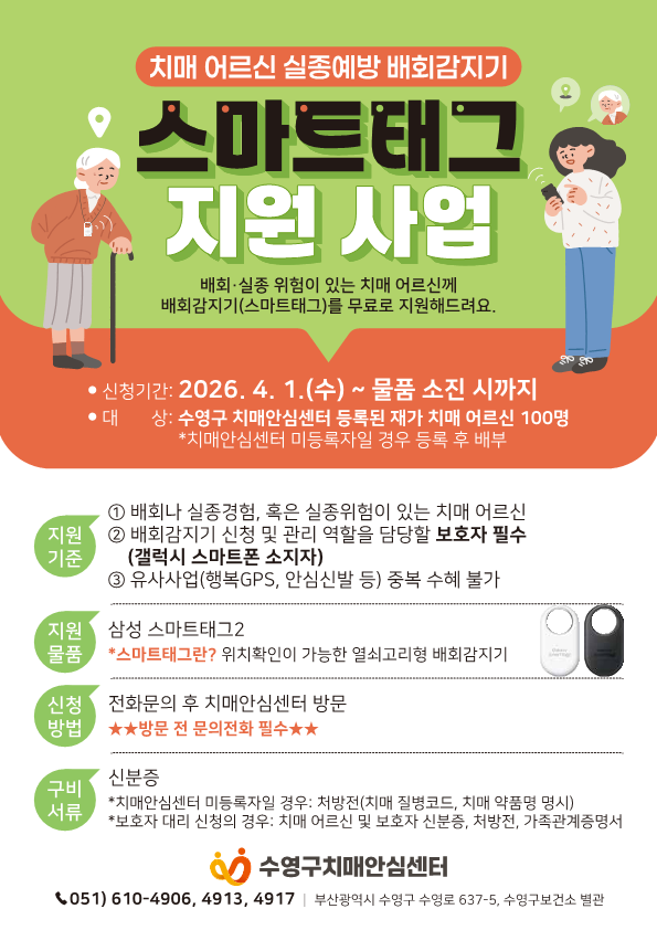 수영구보건소, 치매 어르신 실종 예방 ‘스마트태그’ 무상 지원