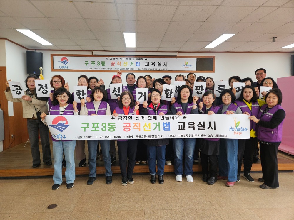 부산 북구 구포3동, 제9회 전국동시지방선거 대비 통장 대상 공직선거법 교육 실시