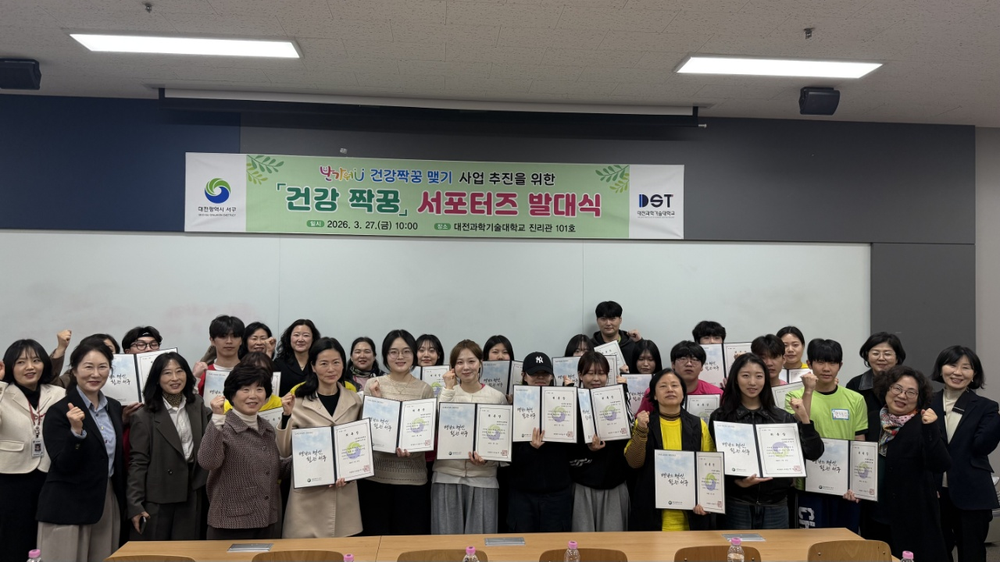 대전 서구-대전과기대 간호학과 ‘건강짝꿍 서포터즈’ 발대식