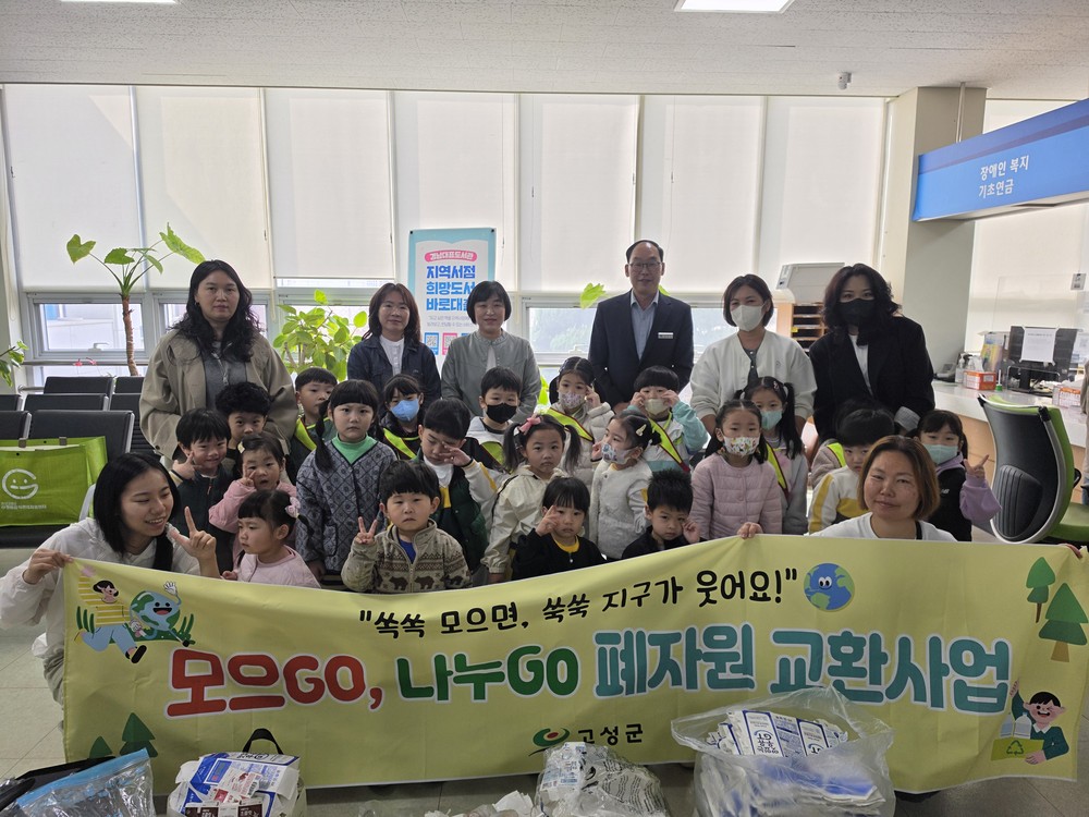 고성군, 고사리 손으로 일구는 자원순환 “모으GO, 나누GO” 실시