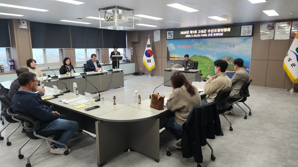 고성군, 수산조정위원회 개최로 지속가능한 어장관리 본격화