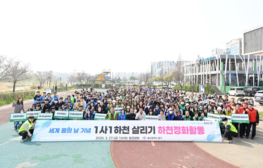 중구, 세계 물의 날 맞이 ‘1사 1하천 살리기’ 합동 하천 정화 활동 추진