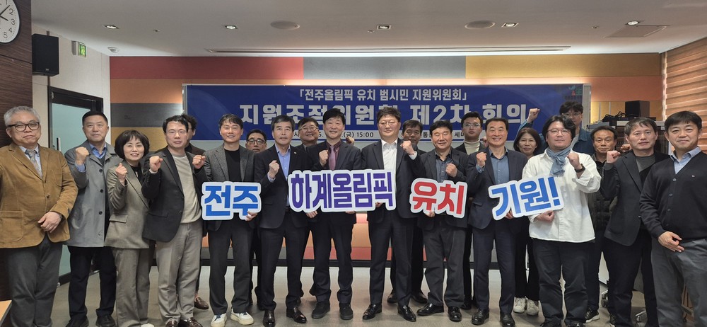 전주시, 올림픽 유치 실행전략 구체화