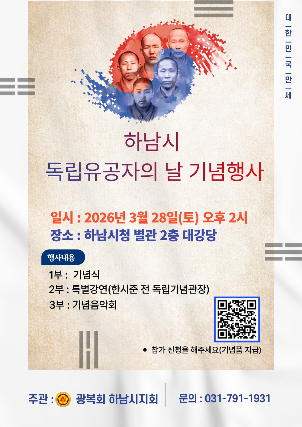 하남시 독립유공자의 날 기념식 개최