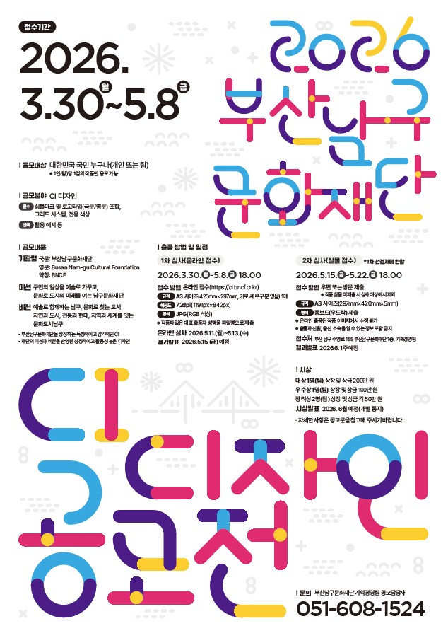 부산남구문화재단, 「2026 CI 디자인 공모전」 개최