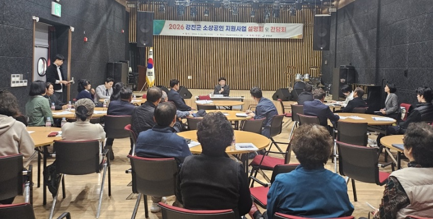 강진군, 2026년 소상공인 사업설명회 및 간담회 성료