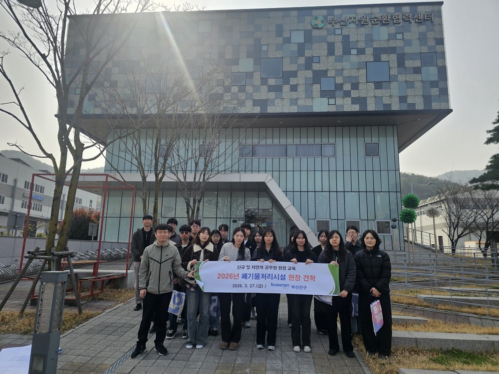 부산진구, 신규 및 저연차 공무원 폐기물처리시설 견학