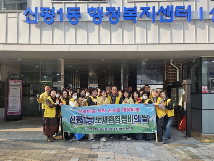 사하구 신평1동 통우회, 봄맞이 골목길 도시환경정비 실시