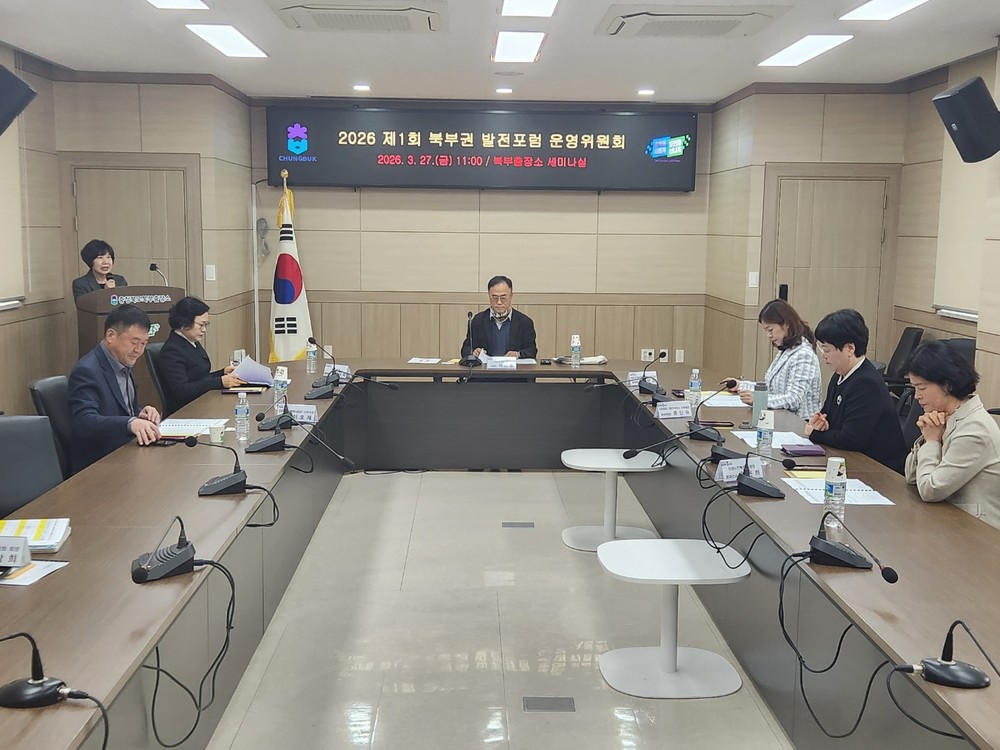 충북도, 2026년 제1회 북부권 발전포럼 운영위원회 개최