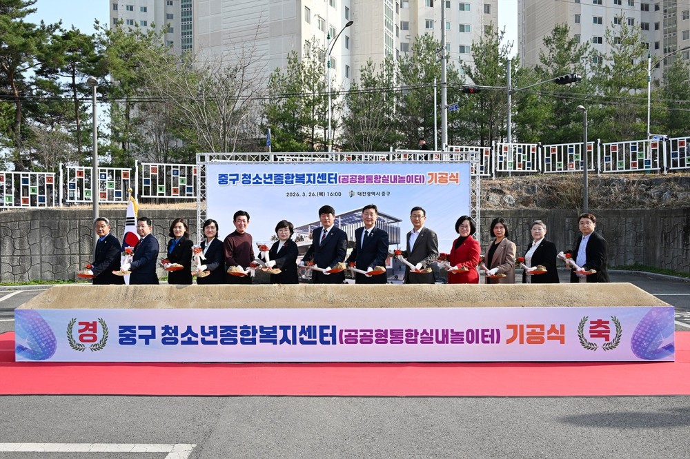대전 중구, ‘청소년종합복지센터(공공형통합실내놀이터)’ 기공식 개최